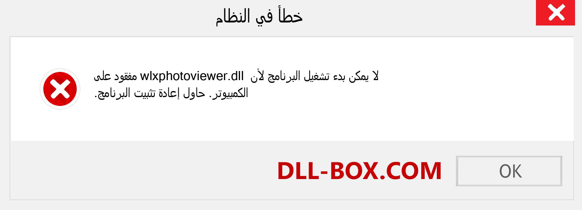 ملف wlxphotoviewer.dll مفقود ؟. التنزيل لنظام التشغيل Windows 7 و 8 و 10 - إصلاح خطأ wlxphotoviewer dll المفقود على Windows والصور والصور