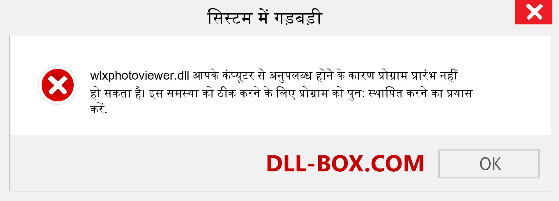 wlxphotoviewer.dll फ़ाइल गुम है?. विंडोज 7, 8, 10 के लिए डाउनलोड करें - विंडोज, फोटो, इमेज पर wlxphotoviewer dll मिसिंग एरर को ठीक करें