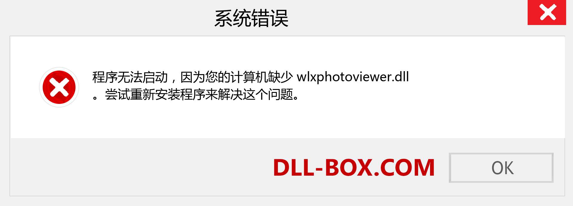 wlxphotoviewer.dll 文件丢失？。 适用于 Windows 7、8、10 的下载 - 修复 Windows、照片、图像上的 wlxphotoviewer dll 丢失错误